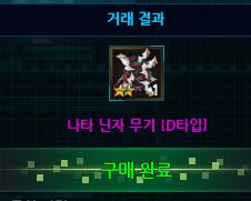나타 닌자무기 산 기념 스샷.