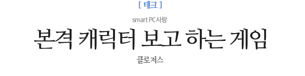 아니, 그게.... 클로저스가 네이버 Smart pc 사랑에 떳길래....