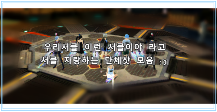 서클원들과 단체샷을 찍었습니다 :)
