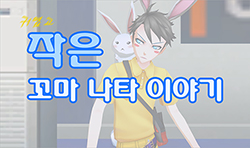 [GM치요] (귀엽고) 작은 꼬마 나타 이야기