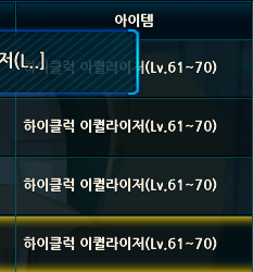 하이클럭 이퀄라이저(Lv.61~70) 삽니다