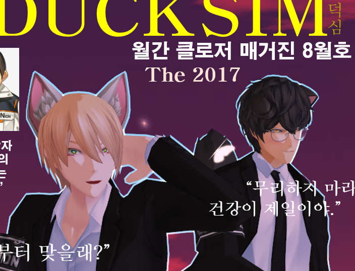 [DUCKSIM - 2017, 월간 클로저 매거진 8월호]